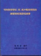 特殊教育學校(班)高中職教育階段聽覺障礙類課程綱要圖示