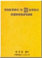 特殊教育學校(班)國民、學前教育階段視覺障礙類課程綱要圖示