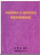 特殊教育學校(班)國民教育階段聽覺障礙類課程綱要圖示