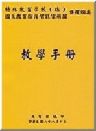 特殊教育學校(班)國教階段智能障礙類課程綱要教學手冊圖示