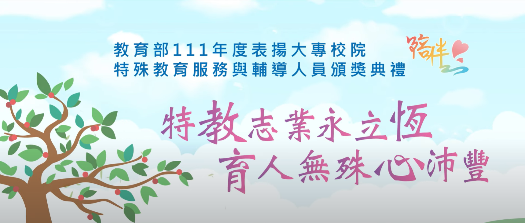 教育部表揚111年度大專校院特殊教育服務與輔導人員頒獎典禮開幕影片