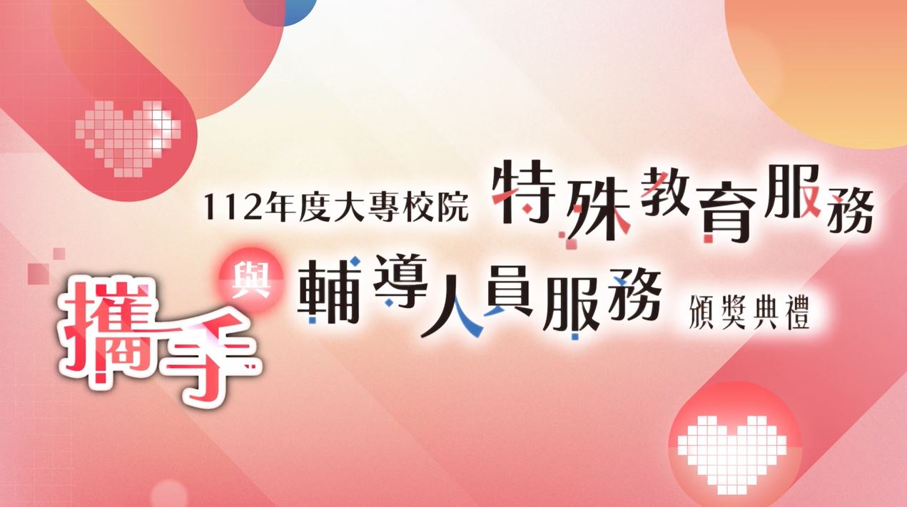 教育部表揚112年度大專校院特殊教育服務與輔導人員頒獎典禮開幕影片